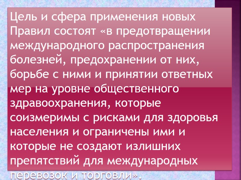 Цель и сфера применения новых Правил состоят «в предотвращении международного распространения болезней, предохранении от